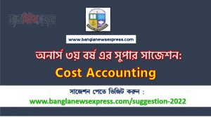 অনার্স ৩য় বর্ষ ব্যয় হিসাববিজ্ঞান সাজেশন, honors 3rd year cost accounting special short suggestions, অনার্স ৩য় বর্ষ ব্যয় হিসাববিজ্ঞান ১০০% কমন সাজেশন, Honors 3rd year suggestions