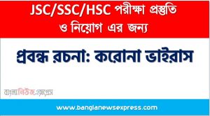প্রবন্ধ রচনা: কোভিড -19, রচনা: কোভিড -19, কোভিড -19 রচনা SSC HSC, প্রবন্ধ ও রচনা: কোভিড -19, প্রবন্ধ রচনা : কোভিড -19