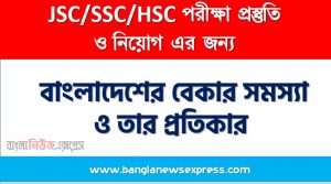 প্রবন্ধ রচনা: বাংলাদেশের বেকার সমস্যা ও তার প্রতিকার, রচনা: বাংলাদেশের বেকার সমস্যা ও তার প্রতিকার, বাংলাদেশের বেকার সমস্যা ও তার প্রতিকার রচনা SSC HSC