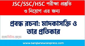 প্রবন্ধ রচনা: মাদকাসক্তি ও তার প্রতিকার, রচনা: মাদকাসক্তি ও তার প্রতিকার, মাদকাসক্তি ও তার প্রতিকার রচনা SSC HSC
