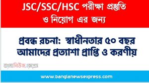 প্রবন্ধ রচনা: স্বাধীনতার ৫০ বছর আমাদের প্রত্যাশা প্রাপ্তি ও করণীয়, রচনা: স্বাধীনতার ৫০ বছর আমাদের প্রত্যাশা প্রাপ্তি ও করণীয়, স্বাধীনতার ৫০ বছর আমাদের প্রত্যাশা প্রাপ্তি ও করণীয় রচনা SSC HSC