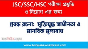 প্রবন্ধ রচনা: মুক্তিযুদ্ধ স্বাধীনতা ও মানবিক মূল্যবােধ, রচনা: মুক্তিযুদ্ধ স্বাধীনতা ও মানবিক মূল্যবােধ, মুক্তিযুদ্ধ স্বাধীনতা ও মানবিক মূল্যবােধ রচনা SSC HSC