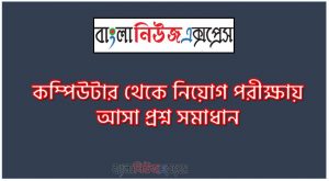 সম্প্রতি বিভিন্ন নিয়োগ পরীক্ষায় আসা কম্পিউটার প্রশ্ন ও উত্তর, ৫০০+ গুরুত্বপূর্ণ কম্পিউটার MCQ PDF ডাউনলোড করুণ, বিভিন্ন চাকরীর পরীক্ষাতে থেকে কম্পিউটার