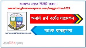 অনার্স ৪র্থ বর্ষ ব্যাংক ব্যবস্থাপনা সাজেশন, honors 4th year bank management special short suggestions, অনার্স ৪র্থ বর্ষ ব্যাংক ব্যবস্থাপনা ১০০% কমন সাজেশন