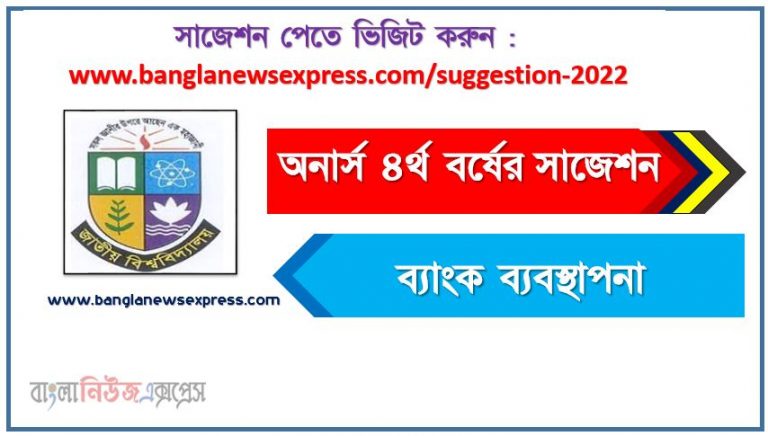 অনার্স ৪র্থ বর্ষ ব্যাংক ব্যবস্থাপনা সাজেশন ২০২২, honors 4th year bank management special short suggestions 2022, অনার্স ৪র্থ বর্ষ ব্যাংক ব্যবস্থাপনা ১০০% কমন সাজেশন ২০২২, Honors 4th year suggestions 2022