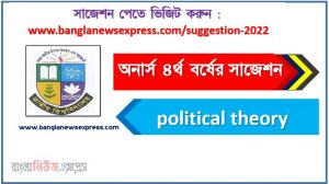 অনার্স ৪র্থ বর্ষ রাজনৈতিক তত্ত্ব সাজেশন, honors 4th year political theory special short suggestions, অনার্স ৪র্থ বর্ষ রাজনৈতিক তত্ত্ব ১০০% কমন সাজেশন, Honors 4th year suggestions