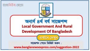 অনার্স ৪র্থ বর্ষ বাংলাদেশের স্থানীয় সরকার ও পল্লী উন্নয়ন সাজেশন, honors 4th year local government and rural development of bangladesh special short suggestions
