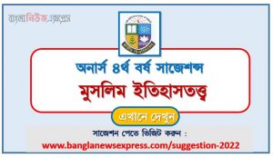 অনার্স ৪র্থ বর্ষ মুসলিম ইতিহাসতত্ত্ব সাজেশন, honors 4th year muslim historiography special short suggestions, অনার্স ৪র্থ বর্ষ মুসলিম ইতিহাসতত্ত্ব ১০০% কমন সাজেশন