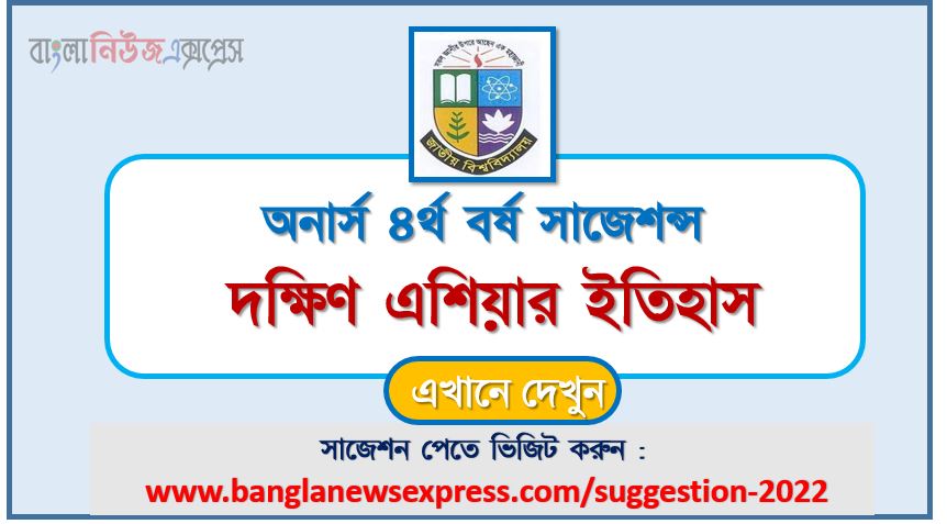 অনার্স ৪র্থ বর্ষ দক্ষিণ এশিয়ার ইতিহাস সাজেশন ২০২২, honors 4th year history of south asia special short suggestions 2022, অনার্স ৪র্থ বর্ষ দক্ষিণ এশিয়ার ইতিহাস ১০০% কমন সাজেশন ২০২২, Honors 4th year suggestions 2022