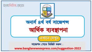 অনার্স ৪র্থ বর্ষ আর্থিক ব্যবস্থাপনা সাজেশন, honors 4th year finance management special short suggestions, অনার্স ৪র্থ বর্ষ আর্থিক ব্যবস্থাপনা ১০০% কমন সাজেশন, Honors 4th year suggestions