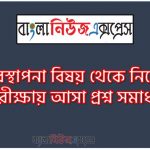 নিয়োগ পরিক্ষার জন্য ১০০% কমন ব্যবস্থাপনা বিষয় এক সাথে, যেকোন চাকরির পরীক্ষায় বার বার আসা কিছু গুরুত্বপূর্ণ ব্যবস্থাপনা বিষয়, ব্যবস্থাপনা বিষয় ব্যাংক বিসিএস সরকারি চাকরির জন্য কমন উপযোগী গুরুত্বপূর্ণ, নিয়োগ পরিক্ষা আসা গুরুত্বপূর্ণ ব্যবস্থাপনা বিষয় এক সাথে