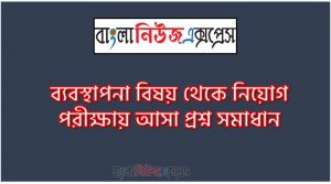 ব্যবস্থাপনা বিষয় ব্যাংক বিসিএস সরকারি চাকরির জন্য কমন উপযোগী গুরুত্বপূর্ণ, নিয়োগ পরিক্ষা আসা গুরুত্বপূর্ণ ব্যবস্থাপনা বিষয় এক সাথে