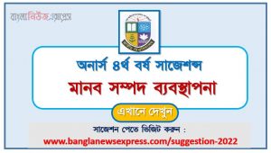 অনার্স ৪র্থ বর্ষ মানব সম্পদ ব্যবস্থাপনা সাজেশন, honors 4th year human resource management special short suggestions, অনার্স ৪র্থ বর্ষ মানব সম্পদ ব্যবস্থাপনা ১০০% কমন সাজেশন