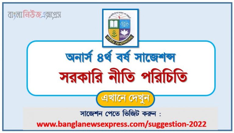 অনার্স ৪র্থ বর্ষ সরকারি নীতি পরিচিতি সাজেশন ২০২২, honors 4th year Introduction to government policy special short suggestions 2022, অনার্স ৪র্থ বর্ষ সরকারি নীতি পরিচিতি ১০০% কমন সাজেশন ২০২২, Honors 4th year suggestions 2022