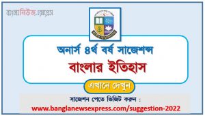 অনার্স ৪র্থ বর্ষ বাংলার ইতিহাস সাজেশন, honors 4th year History of bengal special short suggestions, অনার্স ৪র্থ বর্ষ বাংলার ইতিহাস ১০০% কমন সাজেশন