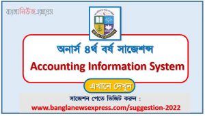 হিসাববিজ্ঞান তথ্যপদ্ধতি সাজেশন অনার্স ৪র্থ বর্ষের, অনার্স ৪র্থ বর্ষ হিসাববিজ্ঞান তথ্যপদ্ধতি সাজেশন 2 অনার্স ৪র্থ বর্ষ হিসাববিজ্ঞান তথ্য পদ্ধতি সাজেশন ২০২২, honors 4th year accounting information system special short suggestions 2022, অনার্স ৪র্থ বর্ষ হিসাববিজ্ঞান তথ্য পদ্ধতি ১০০% কমন সাজেশন ২০২২, honors 4th year suggestions 2022