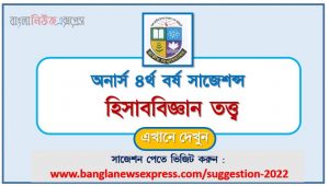 অনার্স ৪র্থ বর্ষ হিসাববিজ্ঞান তত্ত্ব সাজেশন,honors 4th year accounting theory special short suggestions, অনার্স ৪র্থ বর্ষ হিসাববিজ্ঞান তত্ত্ব ১০০% কমন সাজেশন