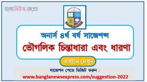 অনার্স ৪র্থ বর্ষ ভৌগলিক চিন্তাধারা এবং ধারণা সাজেশন, honors 4th year geographical thoughts and concepts special short suggestions