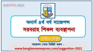 অনার্স ৪র্থ বর্ষ সরবরাহ শিকল ব্যবস্থাপনা সাজেশন, honors 4th year supply chain management special short suggestions