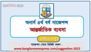 অনার্স ৪র্থ বর্ষ আন্তর্জাতিক ব্যবসা সাজেশন, honors 4th year International business special short suggestions, অনার্স ৪র্থ বর্ষ আন্তর্জাতিক ব্যবসা ১০০% কমন সাজেশন