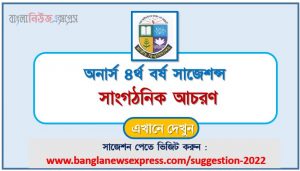 অনার্স ৪র্থ বর্ষ সাংগঠনিক আচরণ সাজেশন, honors 4th year Organizational behavior special short suggestions