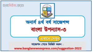 অনার্স ৪র্থ বর্ষ বাংলা উপন্যাস-৩ সাজেশন, honors 4th year bangla novel-3 special short suggestions, অনার্স ৪র্থ বর্ষ বাংলা উপন্যাস-৩ ১০০% কমন সাজেশন