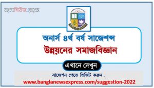 অনার্স ৪র্থ বর্ষ উন্নয়নের সমাজবিজ্ঞান সাজেশন, honors 4th year sociology of development special short suggestions, অনার্স ৪র্থ বর্ষ উন্নয়নের সমাজবিজ্ঞান ১০০% কমন সাজেশন