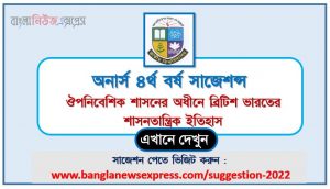 অনার্স ৪র্থ বর্ষ ঔপনিবেশিক শাসনের অধীনে ব্রিটিশ ভারতের শাসনতান্ত্রিক ইতিহাস সাজেশন, honors 4th year constitutional history of india under british colonial special short suggestions