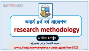 অনার্স ৪র্থ বর্ষ গবেষণা পদ্ধতি সাজেশন, honors 4th year research methodology special short suggestions, অনার্স ৪র্থ বর্ষ গবেষণা পদ্ধতি ১০০% কমন সাজেশন