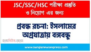 প্রবন্ধ রচনা: ইসলামের অগ্রযাত্রায় বঙ্গবন্ধু, রচনা: ইসলামের অগ্রযাত্রায় বঙ্গবন্ধু, ইসলামের অগ্রযাত্রায় বঙ্গবন্ধু রচনা SSC HSC, প্রবন্ধ ও রচনা: ইসলামের অগ্রযাত্রায় বঙ্গবন্ধু