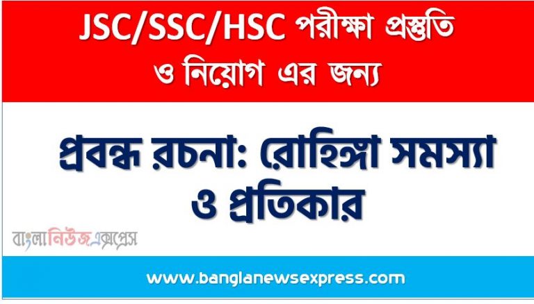 প্রবন্ধ রচনা: রোহিঙ্গা সমস্যা ও প্রতিকার, রচনা: রোহিঙ্গা সমস্যা ও প্রতিকার, রোহিঙ্গা সমস্যা ও প্রতিকার রচনা SSC HSC, প্রবন্ধ ও রচনা: রোহিঙ্গা সমস্যা ও প্রতিকার, প্রবন্ধ রচনা : রোহিঙ্গা সমস্যা ও প্রতিকার