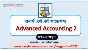 অনার্স ৪র্থ বর্ষ অ্যাডভান্সড অ্যাকাউন্টিং-২ সাজেশন,honors 4th year advanced accounting 2 special short suggestions