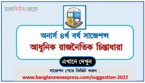 অনার্স ৪র্থ বর্ষ আধুনিক রাজনৈতিক চিন্তাধারা সাজেশন, honors 4th year modern political thought special short suggestions