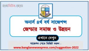 অনার্স ৪র্থ বর্ষ জেন্ডার সমাজ ও উন্নয়ন সাজেশন, honors 4th year gender society and development special short suggestions