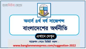 অনার্স ৪র্থ বর্ষ বাংলাদেশের অর্থনীতি সাজেশন, honors 4th year bangladesh economy special short suggestions