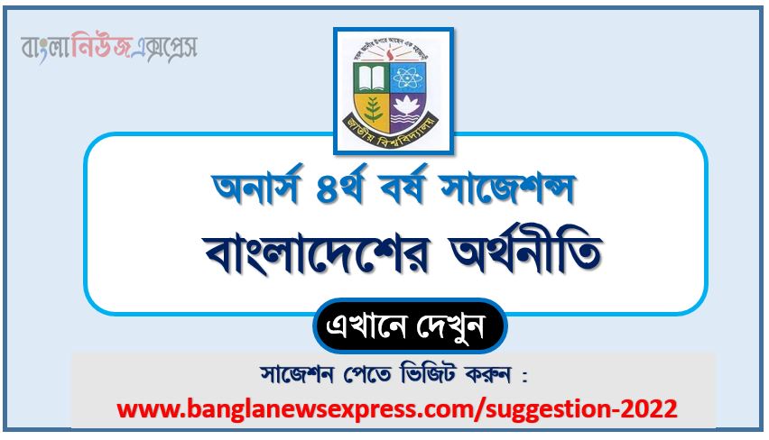 অনার্স ৪র্থ বর্ষ বাংলাদেশের অর্থনীতি সাজেশন ২০২২, honors 4th year bangladesh economy special short suggestions 2022, অনার্স ৪র্থ বর্ষ বাংলাদেশের অর্থনীতি ১০০% কমন সাজেশন ২০২২, honors 4th year suggestions 2022