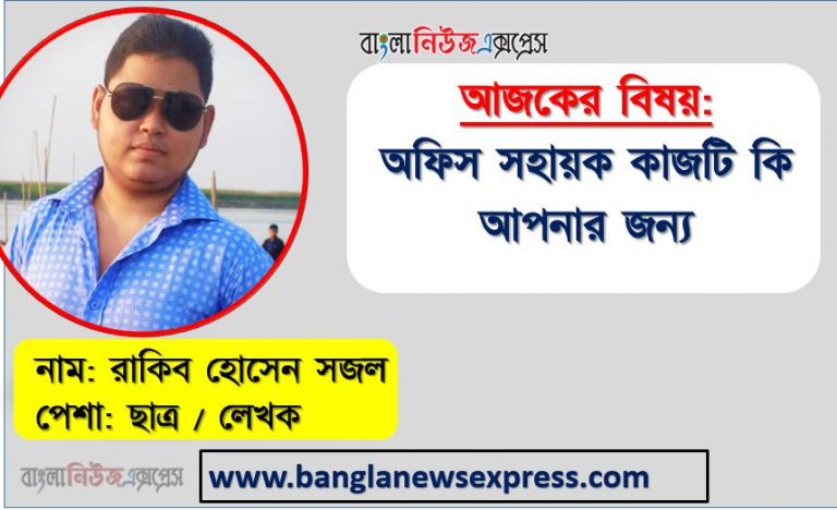 অফিস সহায়ক এর কাজ করতে কি কি যোগ্যতা দরকার, অফিস সহায়ক কাজটি কি আপনার জন্য, একজন অফিস সহায়ক প্রতিদিনের কাজের তালিকা, অফিস সহায়ক এর দায়িত্ব ও কর্তব্য বা কাজ গুলো নিয়ে আলোচনা করা হলো, কী ধরনের কাজ করতে হয় অফিস সহায়ক পদে