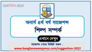 চূড়ান্ত সাজেশন অনার্স ৪র্থ বর্ষের শিল্প সম্পর্ক, অনার্স ৪র্থ বর্ষের শিল্প সম্পর্ক ব্যতিক্রম সাজেশন pdf