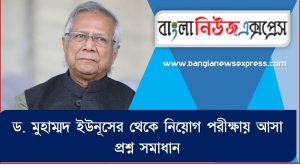 ড. মুহাম্মদ ইউনূসের থেকে নিয়োগ পরীক্ষায় আসা প্রশ্ন সমাধান, ড. মুহাম্মদ ইউনূসের জীবনী A to Z সহ সকল প্রশ্ন সমাধান,ড. মুহাম্মদ ইউনূসের এর জানা ও অজানা সকল তথ্য