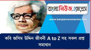 কবি জসিম উদ্দিন থেকে নিয়োগ পরীক্ষায় আসা প্রশ্ন সমাধান, কবি জসিম উদ্দিন জীবনী A to Z সহ সকল প্রশ্ন সমাধান,কবি জসিম উদ্দিন এর জানা ও অজানা সকল তথ্য