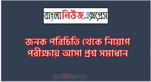 জনক পরিচিতি থেকে নিয়োগ পরীক্ষায় আসা প্রশ্ন সমাধান, জনক পরিচিতি জীবনী A to Z সহ সকল প্রশ্ন সমাধান,জনক পরিচিতি এর জানা ও অজানা সকল তথ্য