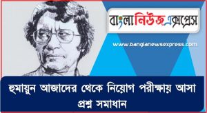 হুমায়ুন আজাদের থেকে নিয়োগ পরীক্ষায় আসা প্রশ্ন সমাধান, হুমায়ুন আজাদের জীবনী A to Z সহ সকল প্রশ্ন সমাধান,হুমায়ুন আজাদের এর জানা ও অজানা সকল তথ্য