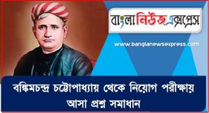 বঙ্কিমচন্দ্র চট্টোপাধ্যায় থেকে নিয়োগ পরীক্ষায় আসা প্রশ্ন সমাধান, বঙ্কিমচন্দ্র চট্টোপাধ্যায় জীবনী A to Z সহ সকল প্রশ্ন সমাধান,বঙ্কিমচন্দ্র চট্টোপাধ্যায় এর জানা ও অজানা সকল তথ্য