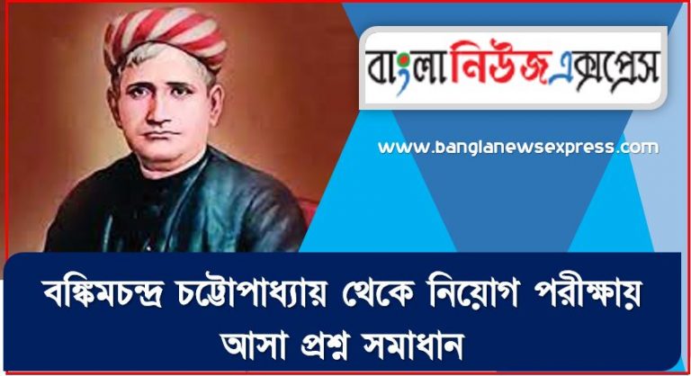 বঙ্কিমচন্দ্র চট্টোপাধ্যায় থেকে নিয়োগ পরীক্ষায় আসা প্রশ্ন সমাধান, বঙ্কিমচন্দ্র চট্টোপাধ্যায় জীবনী A to Z সহ সকল প্রশ্ন সমাধান,বঙ্কিমচন্দ্র চট্টোপাধ্যায় এর জানা ও অজানা সকল তথ্য,জানা অজানা বঙ্কিমচন্দ্র চট্টোপাধ্যায় এর আন্তজীবনী