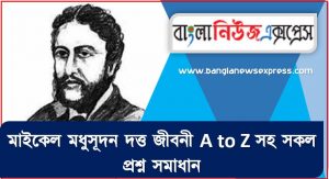 মাইকেল মধুসূদন দত্ত থেকে নিয়োগ পরীক্ষায় আসা প্রশ্ন সমাধান, মাইকেল মধুসূদন দত্ত জীবনী A to Z সহ সকল প্রশ্ন সমাধান,মাইকেল মধুসূদন দত্ত এর জানা ও অজানা সকল তথ্য