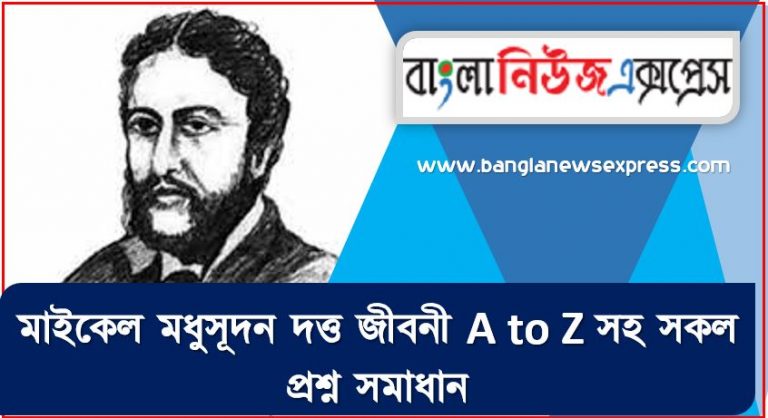 মাইকেল মধুসূদন দত্ত থেকে নিয়োগ পরীক্ষায় আসা প্রশ্ন সমাধান, মাইকেল মধুসূদন দত্ত জীবনী A to Z সহ সকল প্রশ্ন সমাধান,মাইকেল মধুসূদন দত্ত এর জানা ও অজানা সকল তথ্য,জানা অজানা মাইকেল মধুসূদন দত্ত এর আন্তজীবনী
