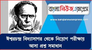 ঈশ্বরচন্দ্র বিদ্যাসাগর থেকে নিয়োগ পরীক্ষায় আসা প্রশ্ন সমাধান, ঈশ্বরচন্দ্র বিদ্যাসাগর জীবনী A to Z সহ সকল প্রশ্ন সমাধান,ঈশ্বরচন্দ্র বিদ্যাসাগর এর জানা ও অজানা সকল তথ্য