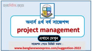 অনার্স ৪র্থ বর্ষ প্রকল্প ব্যবস্থাপনা সাজেশন, honors 4th year project management special short suggestions, অনার্স ৪র্থ বর্ষ প্রকল্প ব্যবস্থাপনা ১০০% কমন সাজেশন