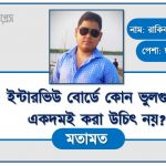 ইন্টারভিউ বোর্ডে কোন ভুলগুলো একদমই করা উচিৎ নয়?, ভাইবা বোর্ডে কিছু কমন প্রশ্ন?, ইন্টারভিউতে যেসব ভুল করবেন না, ইন্টারভিউতে যেসব ভুল কোনোভাবেই করবেন না