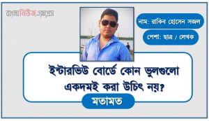 ইন্টারভিউ বোর্ডে কোন ভুলগুলো একদমই করা উচিৎ নয়?, ভাইবা বোর্ডে কিছু কমন প্রশ্ন?, ইন্টারভিউতে যেসব ভুল করবেন না, ইন্টারভিউতে যেসব ভুল কোনোভাবেই করবেন না